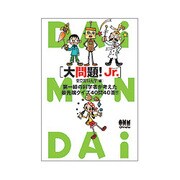 大問題!Jr.―第一線の科学者が考えた最先端クイズ40問40答!! [単行本]