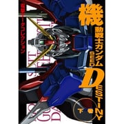 機動戦士ガンダムSEED DESTINY〈下巻〉(DENGEKI HOBBY BOOKS―電撃データコレクション) [単行本]