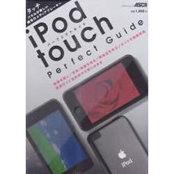 ｉＰｏｄ　ｔｏｕｃｈパーフェクトガイド(アスキームック) [ムックその他]