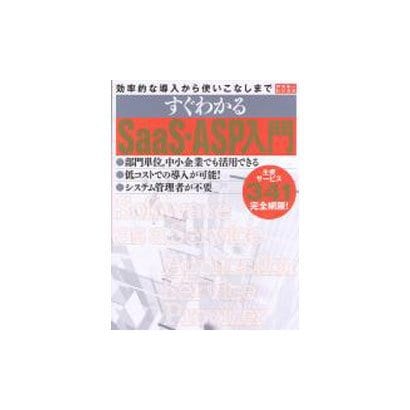 効率的な導入から使いこなしまで　すぐわかるＳａａＳ・ＡＳＰ入門(アスキームック) [ムックその他]