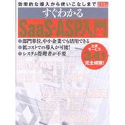 効率的な導入から使いこなしまで　すぐわかるＳａａＳ・ＡＳＰ入門(アスキームック) [ムックその他]