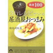 3行レシピでつくる居酒屋おつまみ厳選100(青春文庫) [文庫]