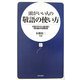 頭がいい人の敬語の使い方―仕事がデキる人間が使う究極の話術 [新書]