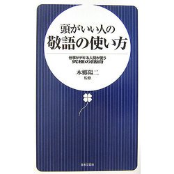 頭がいい人の敬語の使い方―仕事がデキる人間が使う究極の話術 [新書]