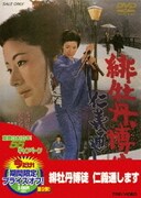 緋牡丹博徒 仁義通します