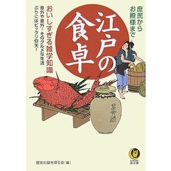 江戸の食卓―おいしすぎる雑学知識(KAWADE夢文庫) [文庫]