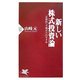 新しい株式投資論―「合理的へそ曲がり」のすすめ(PHP新書) [新書]