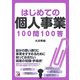 はじめての個人事業100問100答(アスカビジネス) [単行本]