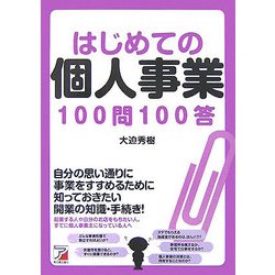 はじめての個人事業100問100答(アスカビジネス) [単行本]