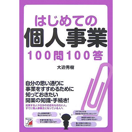 はじめての個人事業100問100答(アスカビジネス) [単行本]