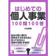 はじめての個人事業100問100答(アスカビジネス) [単行本]