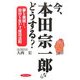 今、本田宗一郎ならどうする?―夢を実現し、自分を生かす成功法則(実日ビジネス) [単行本]