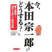 今、本田宗一郎ならどうする?―夢を実現し、自分を生かす成功法則(実日ビジネス) [単行本]