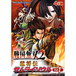コミック戦国無双2猛将伝サムライソウル Vol.1－4コマ集（KOEI GAME COMICS） [単行本]