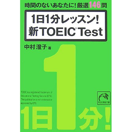 1日1分レッスン!新TOEIC Test―時間のないあなたに!厳選146問(祥伝社黄金文庫) [文庫]