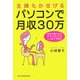 主婦もかせげる パソコンで月収30万―ずぶの素人でもアフィリエイトでここまでできる(祥伝社黄金文庫) [文庫]