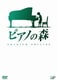 ピアノの森 プレミアム・エディション [DVD]