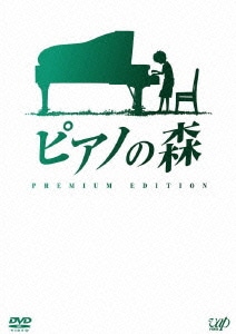 ピアノの森 プレミアム・エディション [DVD]