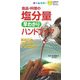 食品・料理の塩分量早わかりハンドブック(主婦の友ポケットBOOKS) [単行本]