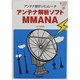 アンテナ解析ソフトMMANA―アンテナ設計シミュレータ [単行本]