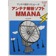 アンテナ解析ソフトMMANA―アンテナ設計シミュレータ [単行本]