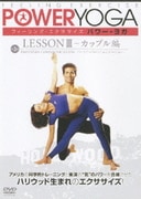 パワー・ヨガ 第3巻 レッスンⅢ-カップル編