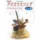 クリスマスソング大全集 新版（ピアノ・ソロ） [単行本]