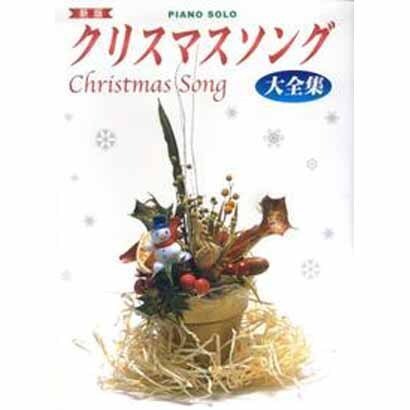 クリスマスソング大全集 新版（ピアノ・ソロ） [単行本]
