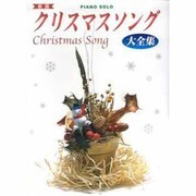 クリスマスソング大全集 新版（ピアノ・ソロ） [単行本]