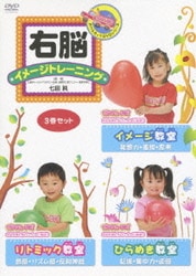 Amazon.co.jp: 右脳イメージトレーニング 教室 3巻セット [DVD
