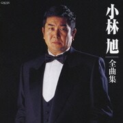 小林旭全曲集
