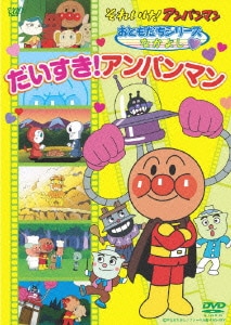 それいけ!アンパンマン おともだちシリーズ なかよし だいすき!アンパンマン [DVD]