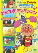 それいけ!アンパンマン おともだちシリーズ なかよし だいすき!アンパンマン