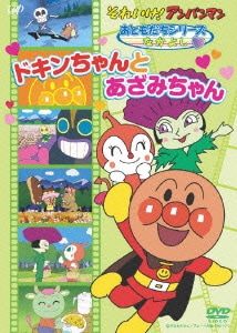 それいけ!アンパンマン おともだちシリーズ なかよし ドキンちゃんとあざみちゃん [DVD]