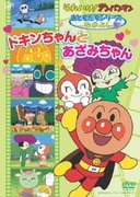 それいけ!アンパンマン おともだちシリーズ なかよし ドキンちゃんとあざみちゃん