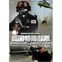ヨドバシ.com - 韓国特殊部隊 陸軍精鋭部隊―首都防衛司令部 [DVD