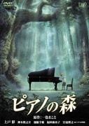 ピアノの森