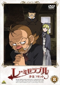 レ ミゼラブル 少女コゼット 8 レ ミゼラブル 少女コゼット 8