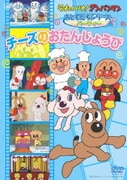 それいけ!アンパンマン おともだちシリーズ パーティー チーズのおたんじょうび