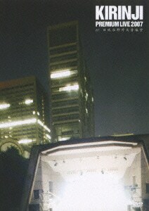 キリンジ／KIRINJI PREMIUM LIVE 2007 at 日比谷野外大音楽堂 [DVD]