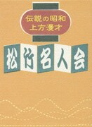 伝説の昭和上方漫才 松竹名人会
