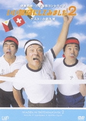 いい加減にしてみました2 [DVD]
