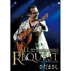 さだまさし／まさしんぐWORLDコンサート2007～オールリクエスト～ [DVD]
