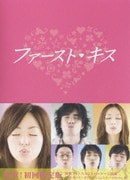 ファースト・キス DVD-BOX