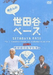 ヨドバシ.com - 所さんの世田谷ベース DVD-BOX [DVD] 通販【全品