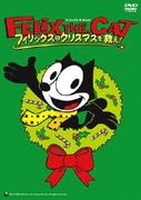 フィリックス・ザ・キャット フィリックスのクリスマスを救え!