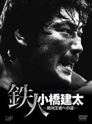 鉄人 小橋建太～絶対王者への道～