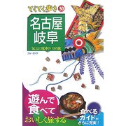 名古屋・岐阜 第3版 (ブルーガイド―てくてく歩き〈30〉) [全集叢書]