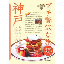 神戸 第2版 (ブルーガイド―プチ贅沢な旅〈12〉) [全集叢書]
