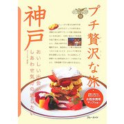 神戸 第2版 (ブルーガイド―プチ贅沢な旅〈12〉) [全集叢書]